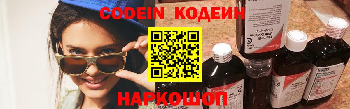 Кодеиновый сироп Lean Purple Drank  Вход с VPN  Наро-Фоминск 